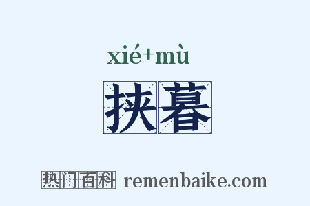 挟暮是什么意思的图片